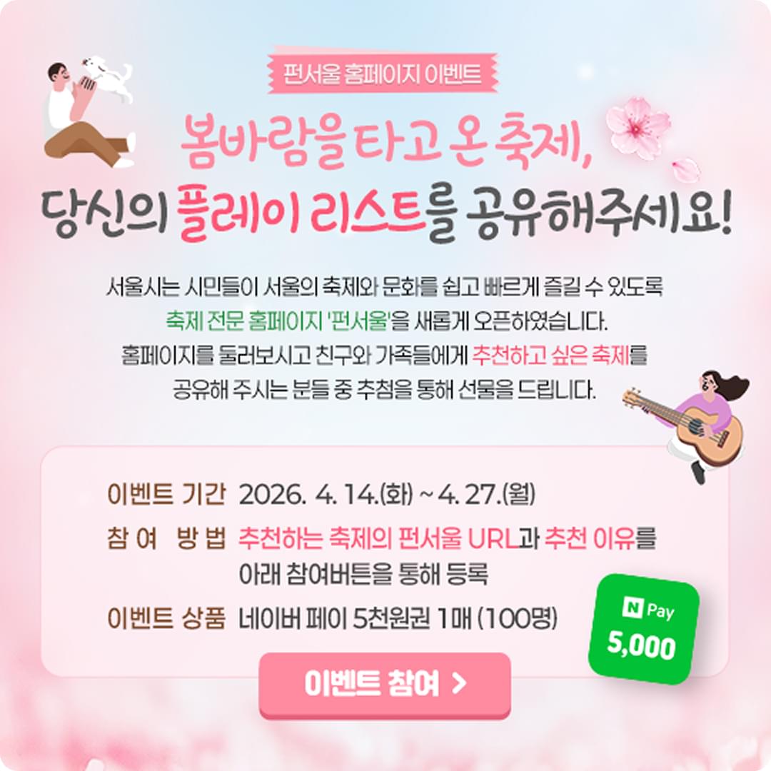 펀서울 홈페이지 이벤트