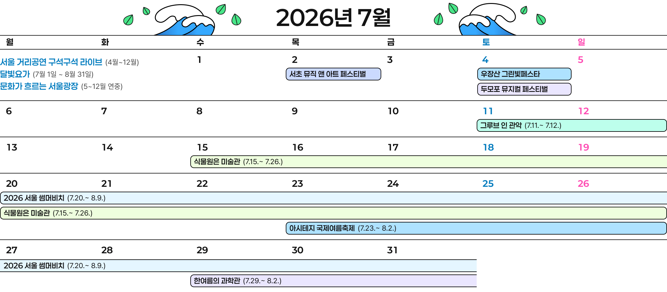 월간 축제 캘린더 2026년 7월
