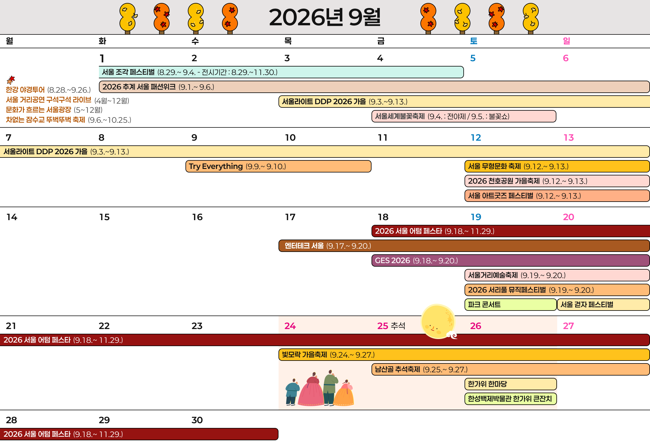 월간 축제 캘린더 2026년 9월