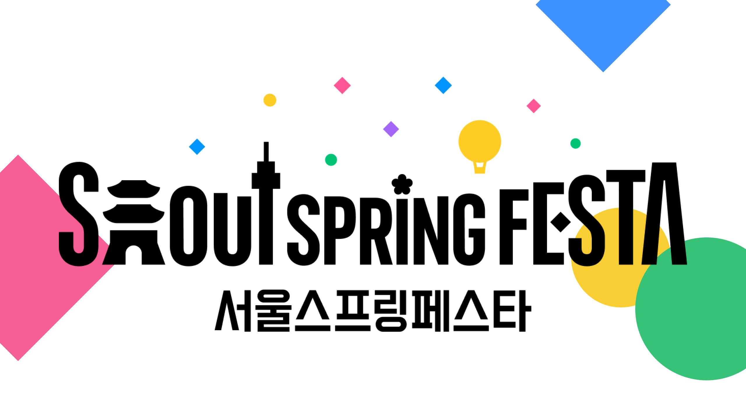 SEOUL SPRING FESTA 서울스프링페스타